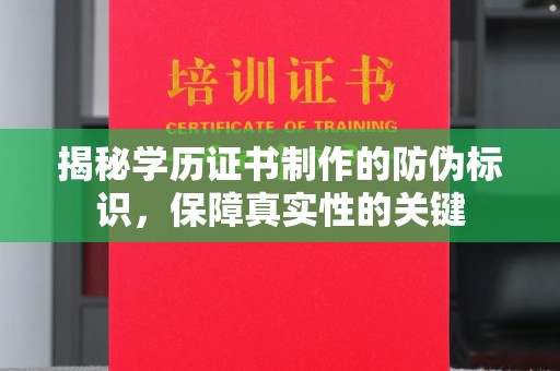 星子揭秘学历证书制作的防伪标识，保障真实性的关键