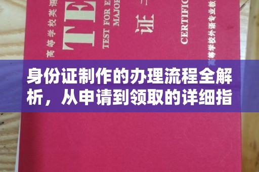 星子身份证制作的办理流程全解析，从申请到领取的详细指南