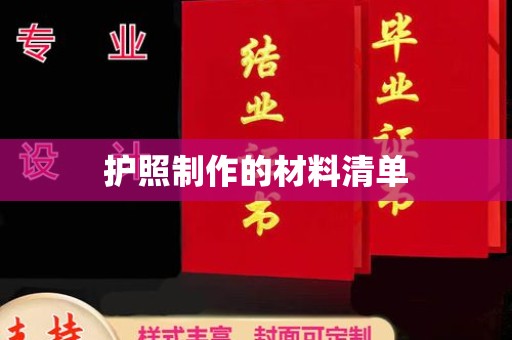 星子护照制作的材料清单