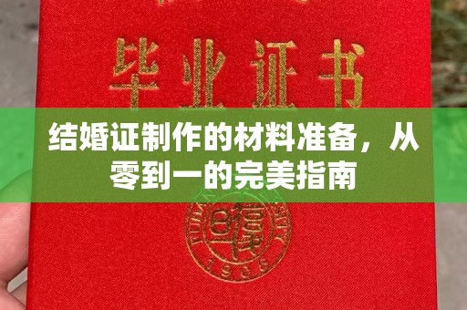 星子结婚证制作的材料准备，从零到一的完美指南