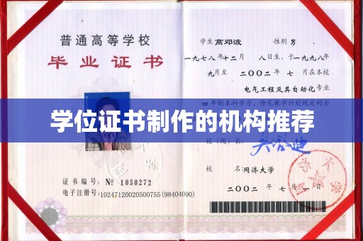 星子学位证书制作的机构推荐