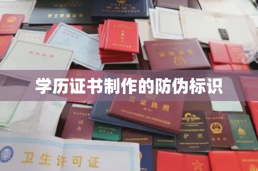 星子学历证书制作的防伪标识