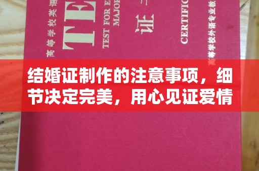 星子结婚证制作的注意事项，细节决定完美，用心见证爱情