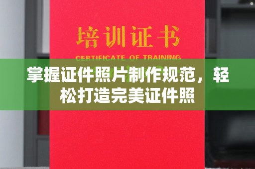 星子掌握证件照片制作规范，轻松打造完美证件照