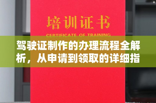 星子驾驶证制作的办理流程全解析，从申请到领取的详细指南