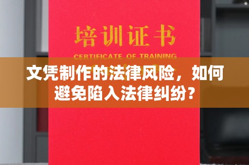 星子文凭制作的法律风险，如何避免陷入法律纠纷？