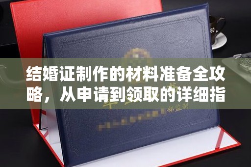 星子结婚证制作的材料准备全攻略，从申请到领取的详细指南