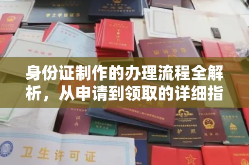 星子身份证制作的办理流程全解析，从申请到领取的详细指南