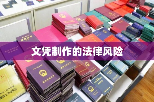 星子文凭制作的法律风险