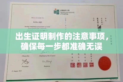 星子出生证明制作的注意事项，确保每一步都准确无误