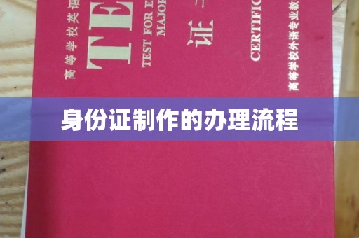 星子身份证制作的办理流程