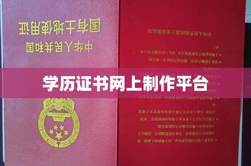 星子学历证书网上制作平台