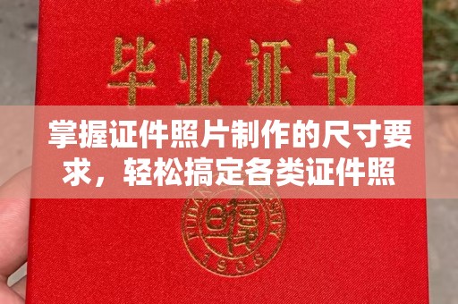星子掌握证件照片制作的尺寸要求，轻松搞定各类证件照