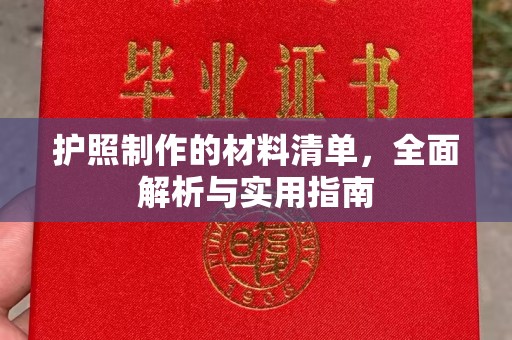 星子护照制作的材料清单，全面解析与实用指南