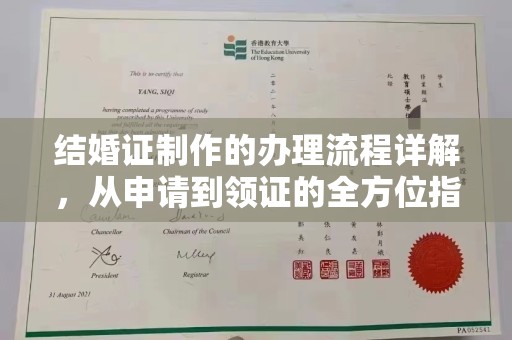 星子结婚证制作的办理流程详解，从申请到领证的全方位指南
