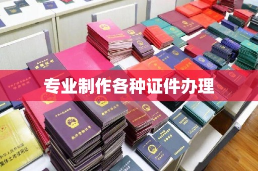 星子专业制作各种证件办理