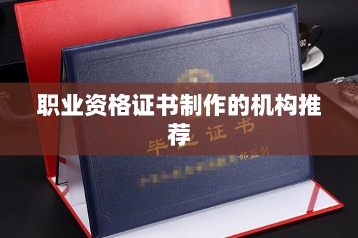 星子职业资格证书制作的机构推荐