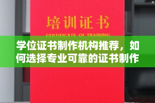 星子学位证书制作机构推荐，如何选择专业可靠的证书制作服务