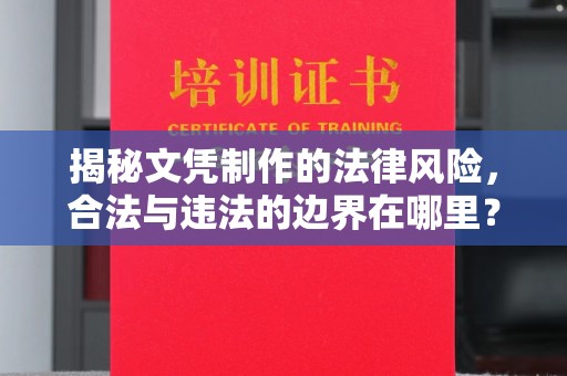 星子揭秘文凭制作的法律风险，合法与违法的边界在哪里？