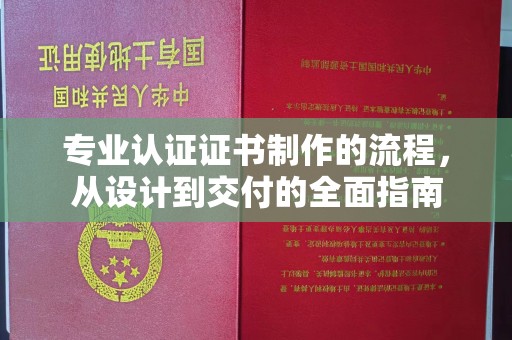 星子专业认证证书制作的流程，从设计到交付的全面指南