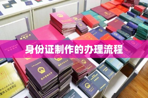 星子身份证制作的办理流程