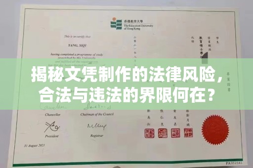星子揭秘文凭制作的法律风险，合法与违法的界限何在？