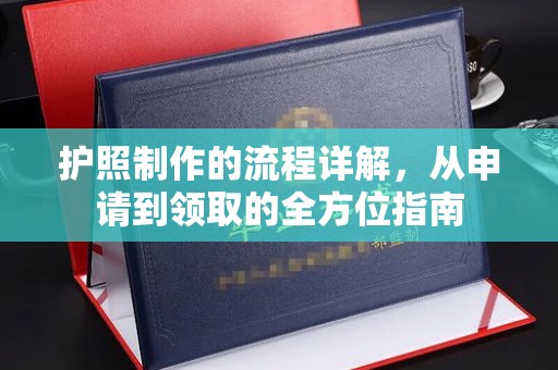 星子护照制作的流程详解，从申请到领取的全方位指南