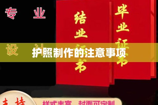 星子护照制作的注意事项