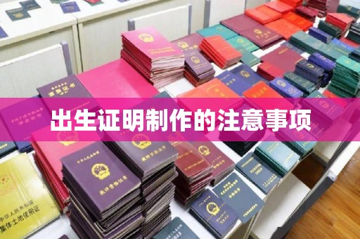 星子出生证明制作的注意事项